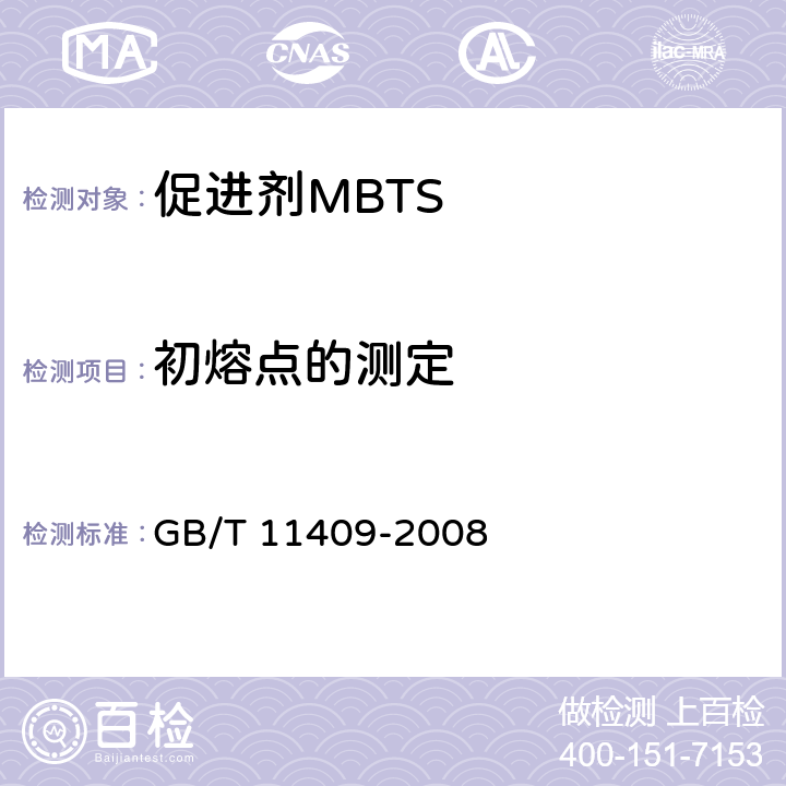 初熔点的测定 橡胶防老剂、硫化促进剂试验方法 GB/T 11409-2008 3.1