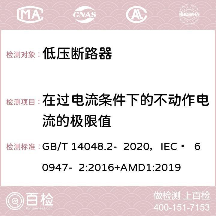 在过电流条件下的不动作电流的极限值 低压开关设备和控制设备 第2部分 断路器 GB/T 14048.2- 2020，IEC  60947- 2:2016+AMD1:2019 B.8.5