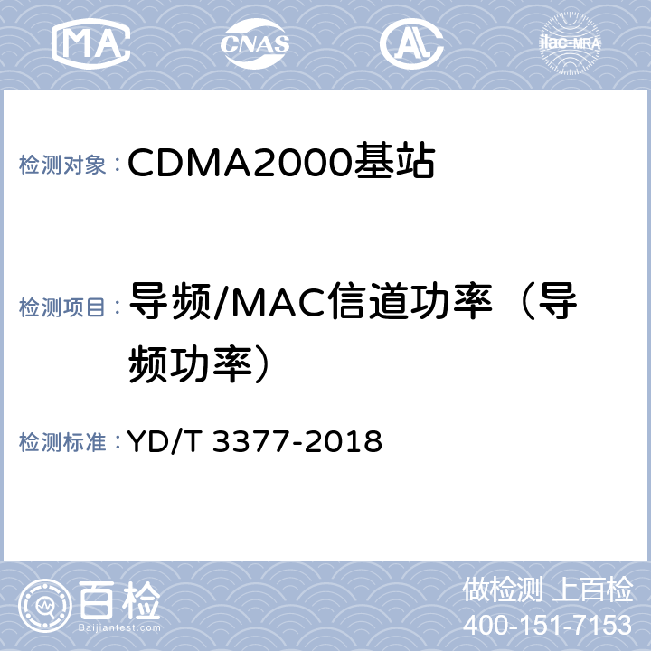 导频/MAC信道功率（导频功率） 800MHz/2GHz cdma2000数字蜂窝移动通信网（第二阶段）设备测试方法 基站子系统 YD/T 3377-2018 7.2.3.2