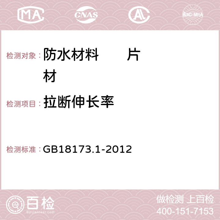 拉断伸长率 高分子防水材料第1部分 片材 GB18173.1-2012 6.3.2