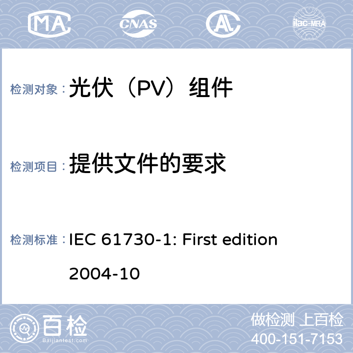 提供文件的要求 IEC 61730-1 光伏组件安全鉴定 第1部分：结构要求 : First edition 2004-10 12