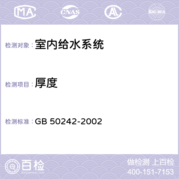 厚度 《建筑给水排水及采暖工程施工质量验收规范》 GB 50242-2002 （4.4.8）