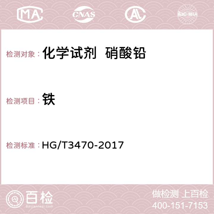 铁 化学试剂 硝酸铅 HG/T3470-2017 5.10