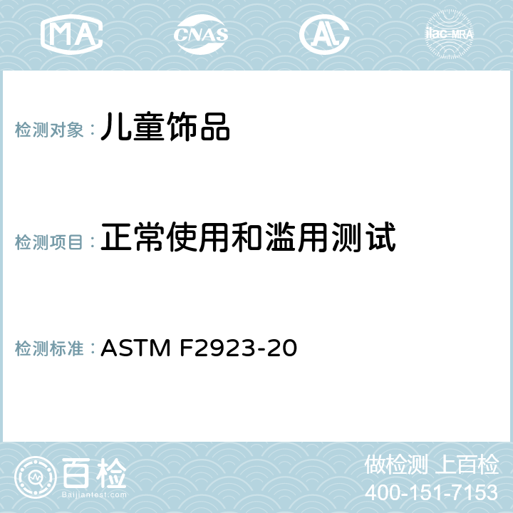 正常使用和滥用测试 美国国家标准对于消费者安全规范儿童首饰 ASTM F2923-20 条款12.3