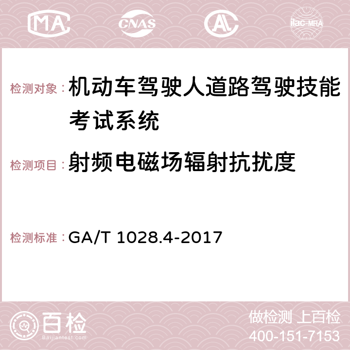 射频电磁场辐射抗扰度 GA/T 1028.4-2017 机动车驾驶人考试系统通用技术条件 第4部分:道路驾驶技能考试系统