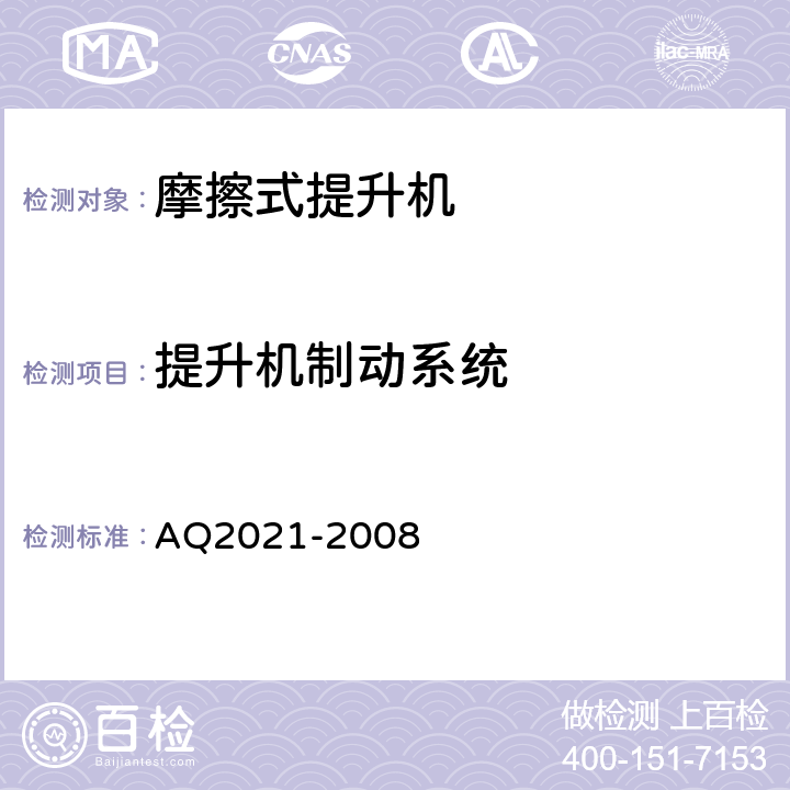 提升机制动系统 金属非金属矿山在用摩擦式提升机安全检测检验规范 AQ2021-2008