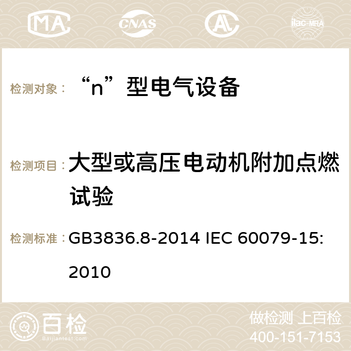 大型或高压电动机附加点燃试验 爆炸性环境　第8部分：由“n”型保护的设备 GB3836.8-2014 IEC 60079-15:2010