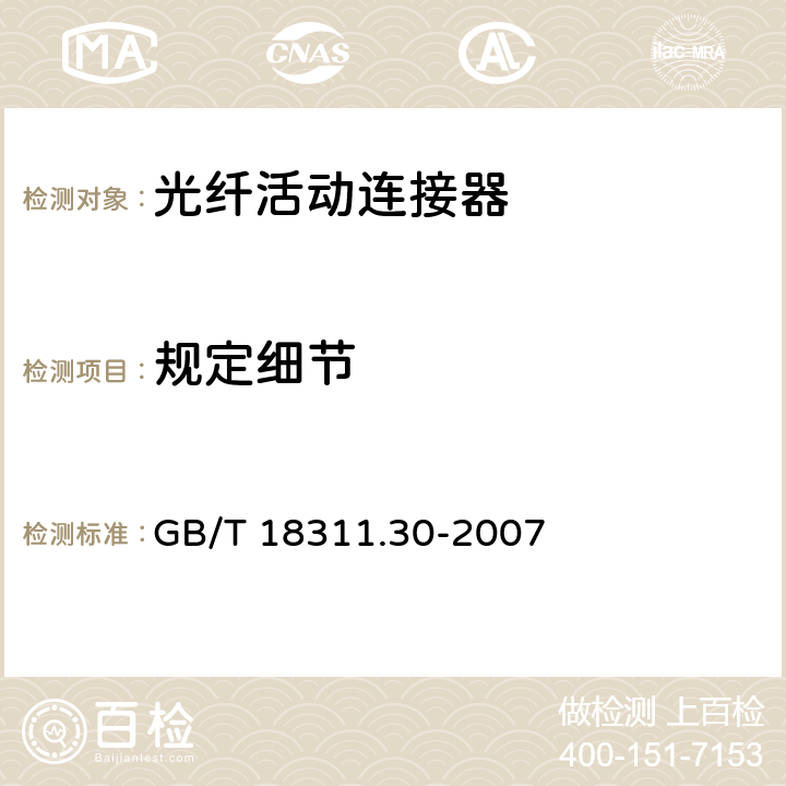 规定细节 纤维光学互连器件和无源器件　基本试验和测量程序　第3-30部分：检查和测量　单套管多芯光纤连接器抛光角度和光纤位置 GB/T 18311.30-2007 6
