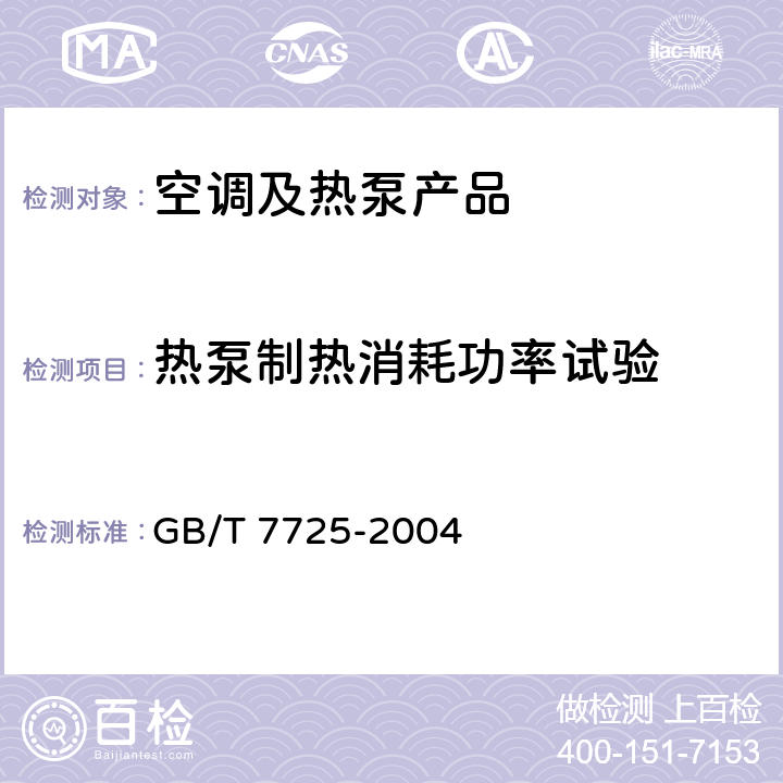 热泵制热消耗功率试验 房间空气调节器 GB/T 7725-2004 cl.6.3.5