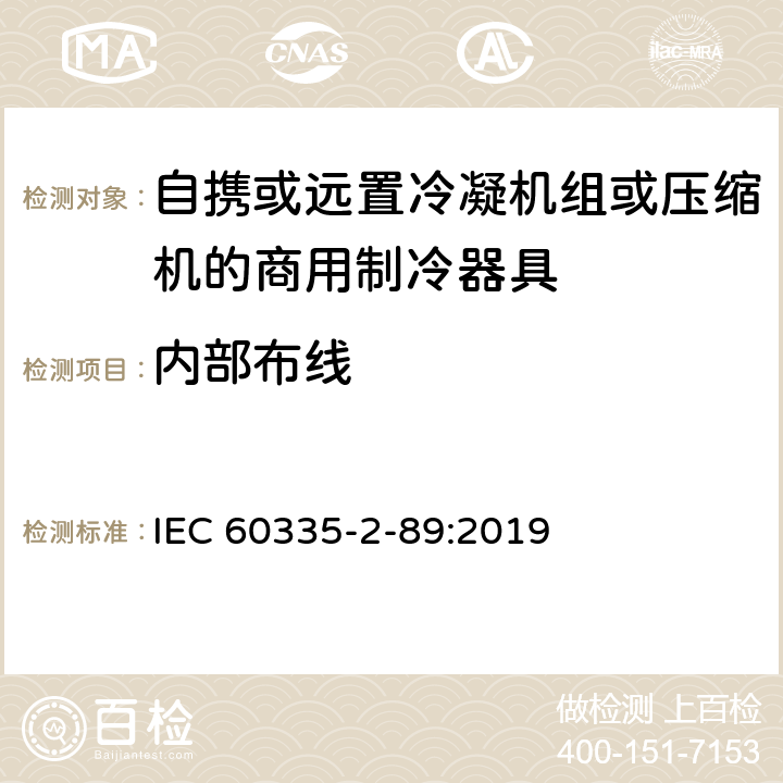 内部布线 家用和类似用途电器的安全自携或远置冷凝机组或压缩机的商用制冷器具的特殊要求 IEC 60335-2-89:2019 23