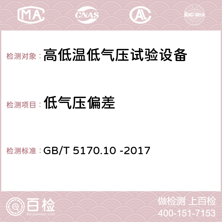 低气压偏差 环境试验设备检验方法 第10部分：高低温低气压试验设备 GB/T 5170.10 -2017 8.1