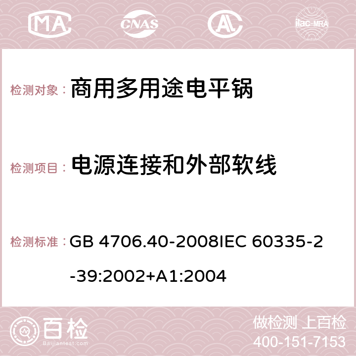 电源连接和外部软线 家用和类似用途电器的安全 商用多用途电平锅的特殊要求 GB 4706.40-2008
IEC 60335-2-39:2002+A1:2004 25