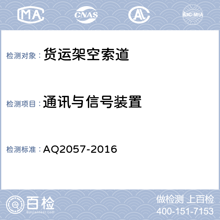 通讯与信号装置 Q 2057-2016 金属非金属矿山在用货运架空索道安全检验规范 AQ2057-2016