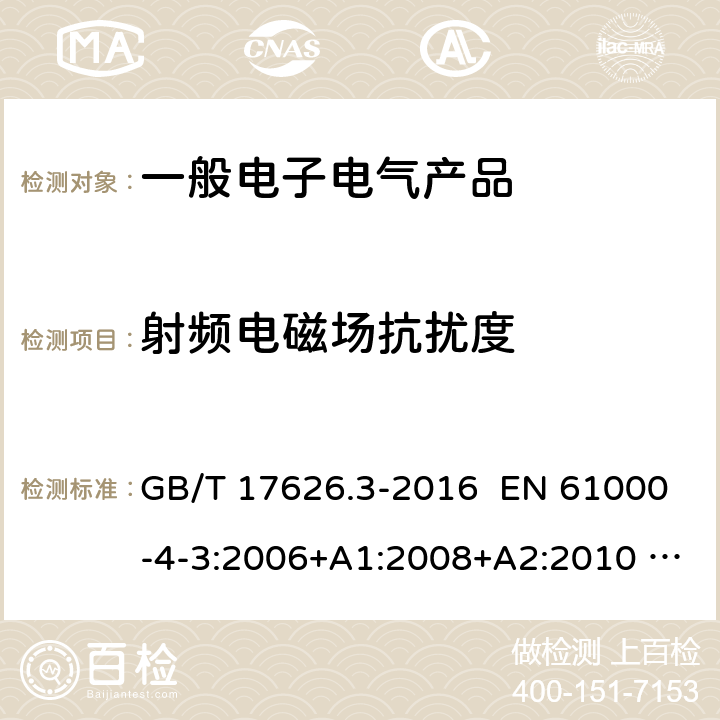 射频电磁场抗扰度 电磁兼容 试验和测量技术 射频电磁场辐射抗扰度试验 GB/T 17626.3-2016 EN 61000-4-3:2006+A1:2008+A2:2010 IEC 61000-4-3:2006+A1:2007+A2:2010