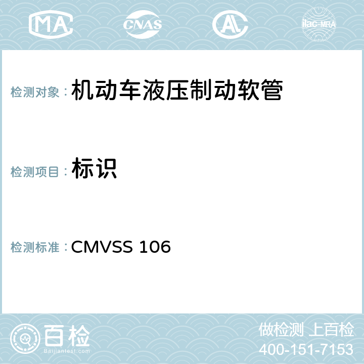 标识 CMVSS 106 制动软管 