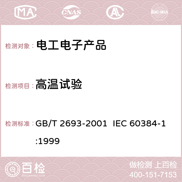 高温试验 电子设备用固定电容器 第1部分：总规范 GB/T 2693-2001 IEC 60384-1:1999 4.25.1