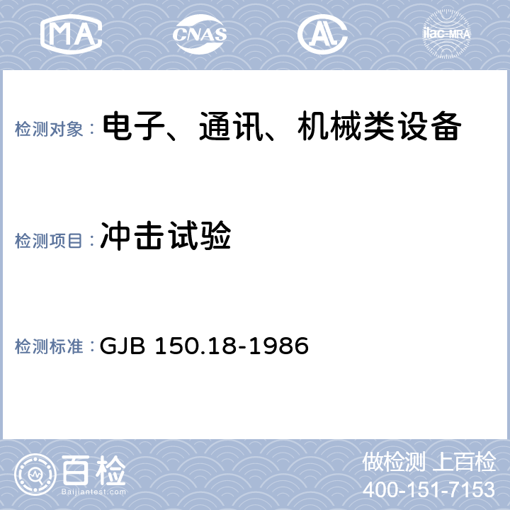 冲击试验 军用设备环境试验方法 冲击试验 GJB 150.18-1986 试验五,试验六,试验七