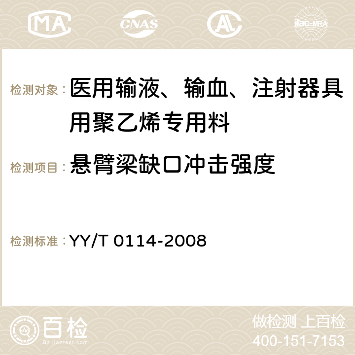 悬臂梁缺口冲击强度 医用输液、输血、注射器具用聚乙烯专用料 YY/T 0114-2008 3.2