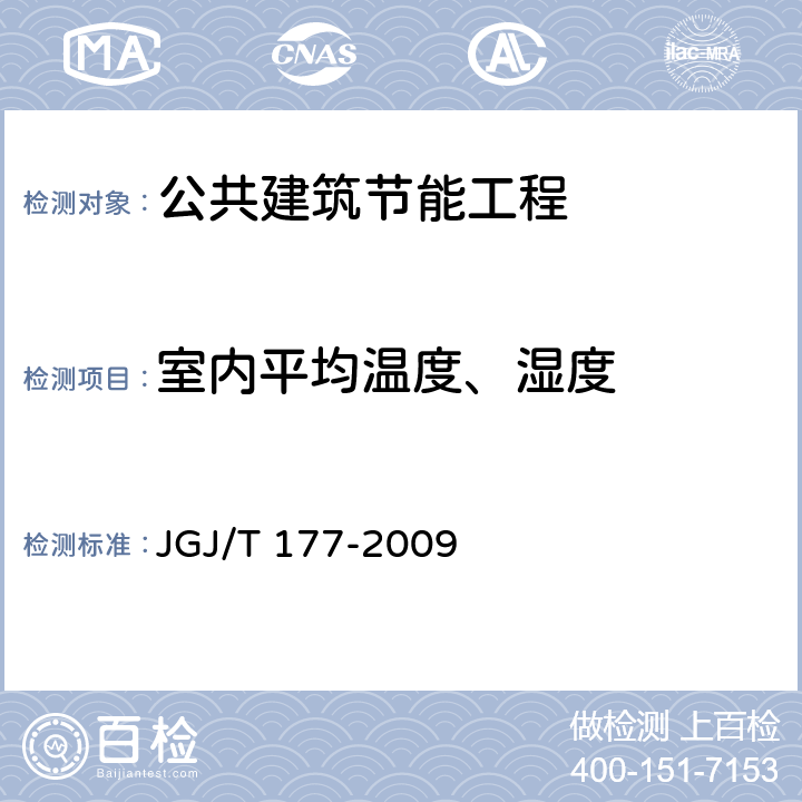 室内平均温度、湿度 《公共建筑节能检测标准》 JGJ/T 177-2009