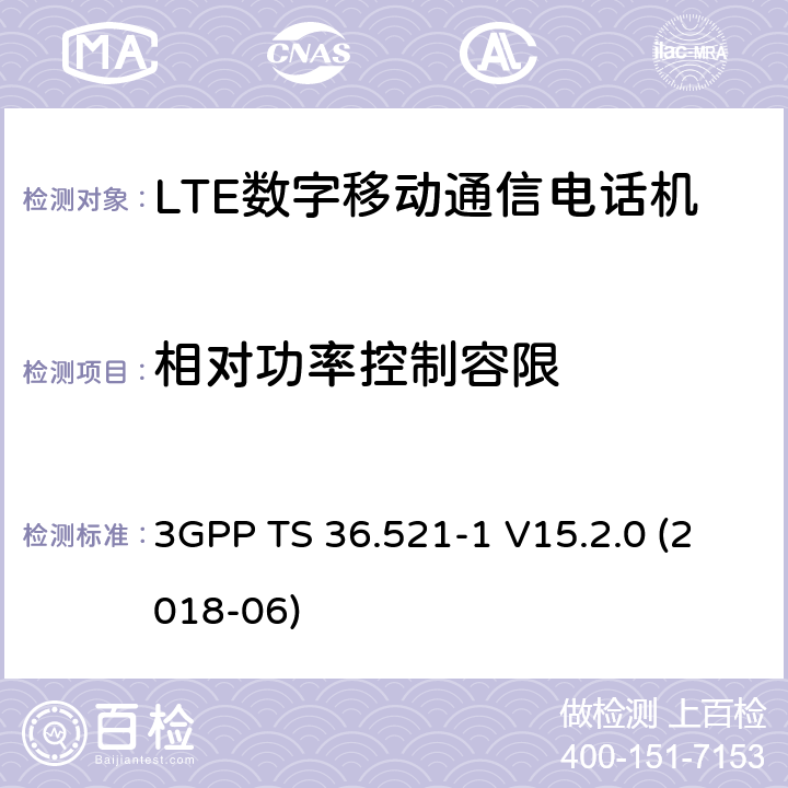 相对功率控制容限 第三代合作伙伴计划；分组无线接入网技术标准；演进型通用陆地无线接入；用户设备无线传输与接收一致性标准第一部分：一致性测试 3GPP TS 36.521-1 V15.2.0 (2018-06) 6.3.5.2