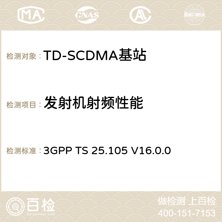 发射机射频性能 3GPP TS 25.105 第三代合作项目;技术规范组无线接入网络;基站(BS)无线传输与接收(TDD)(第16版)  V16.0.0 6