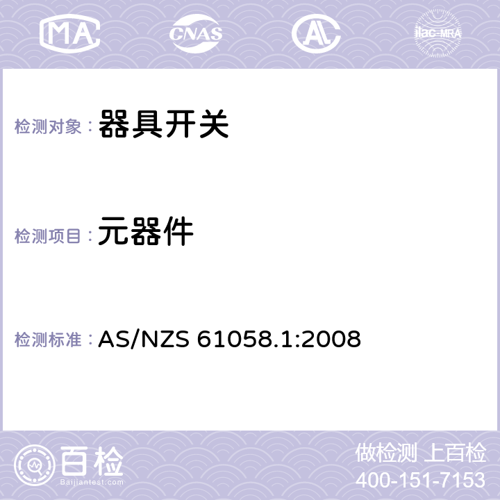 元器件 器具开关 第一部分 通用要求 AS/NZS 61058.1:2008 24