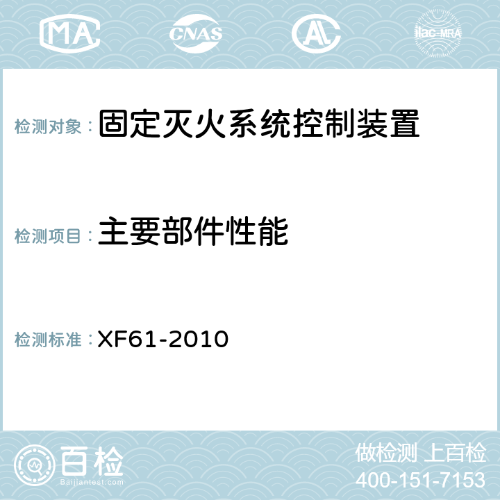 主要部件性能 固定灭火系统驱动、控制装置通用技术条件 XF61-2010 6.8