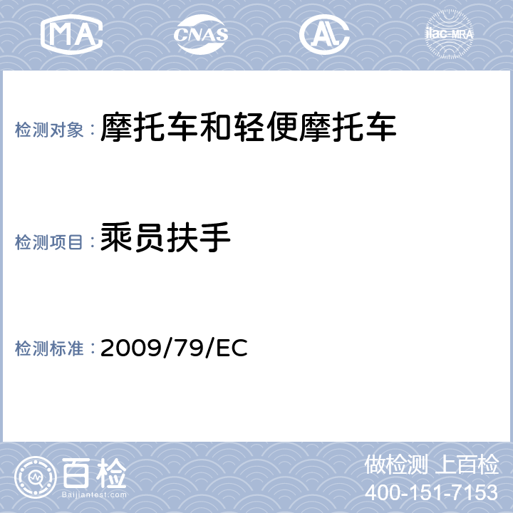 乘员扶手 关于两轮摩托车乘员扶手的理事会指令 2009/79/EC