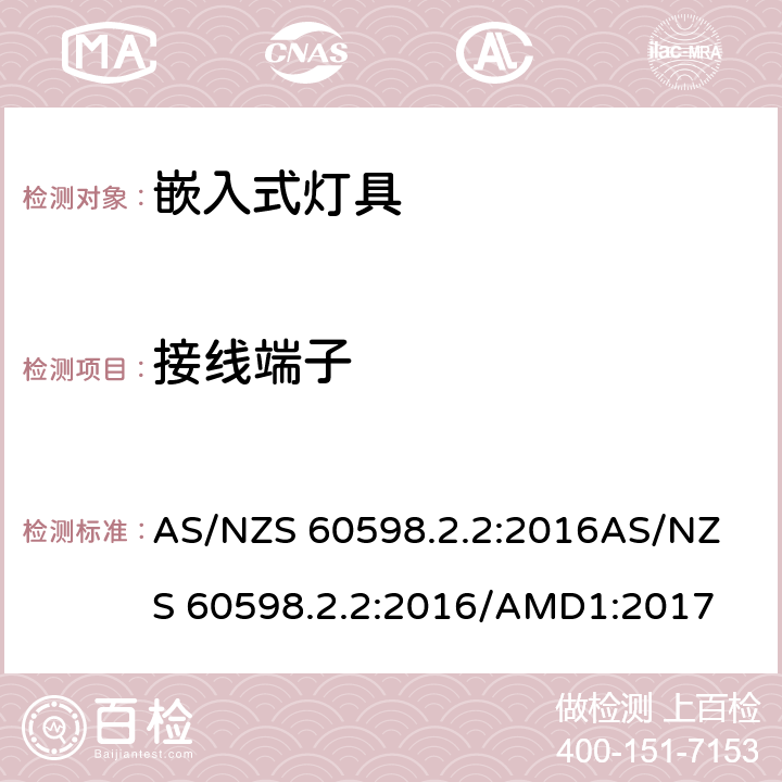 接线端子 灯具 第2.2部分: 特殊要求 嵌入式灯具 AS/NZS 60598.2.2:2016
AS/NZS 60598.2.2:2016/AMD1:2017 cl.2.10