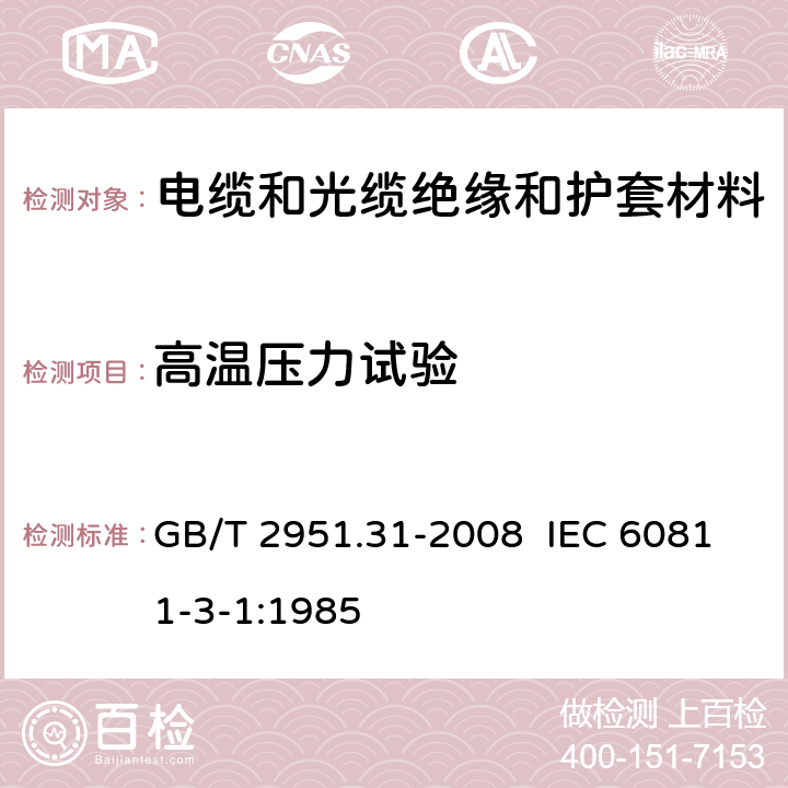 高温压力试验 电缆和光缆绝缘和护套材料通用试验方法 第31部分:聚氯乙烯混合料专用试验方法－高温压力试验－抗开裂试验 GB/T 2951.31-2008 IEC 60811-3-1:1985 8