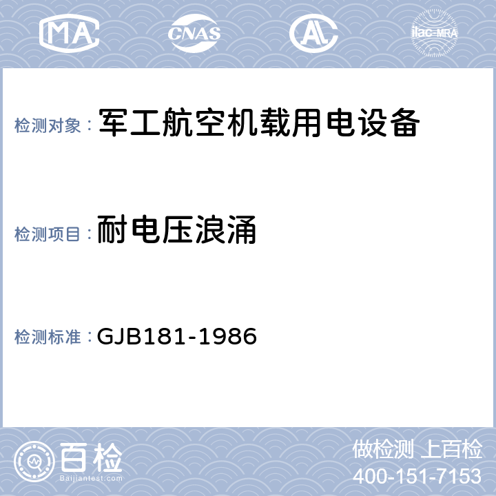 耐电压浪涌 飞机供电特性及对用电设备的要求 GJB181-1986 2.4.4.2