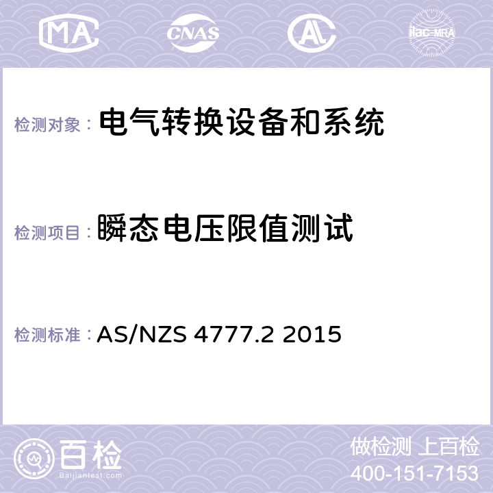 瞬态电压限值测试 能源系统通过逆变器的并网连接-第二部分：逆变器要求 AS/NZS 4777.2 2015 附录 D