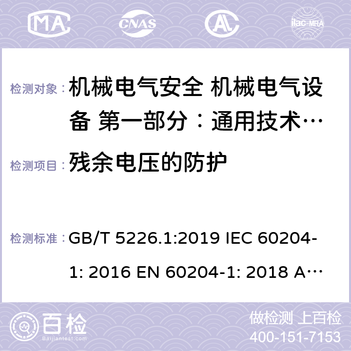 残余电压的防护 机械安全 电气设备 第1部分：通用技术条件 GB/T 5226.1:2019 IEC 60204-1: 2016 EN 60204-1: 2018 AS/NZS 4024.1204: 2019 Cl. 18.5