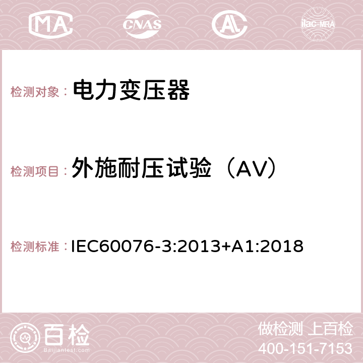 外施耐压试验（AV） 电力变压器 第3部分： 绝缘水平、绝缘试验和外绝缘空气间隙 IEC60076-3:2013+A1:2018 10