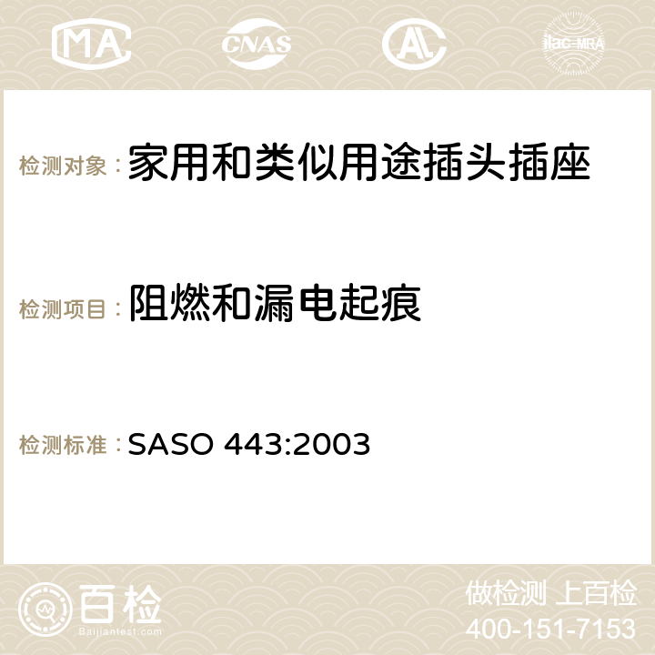 阻燃和漏电起痕 家用和类似用途的插头插座的测试方法 SASO 443:2003 17