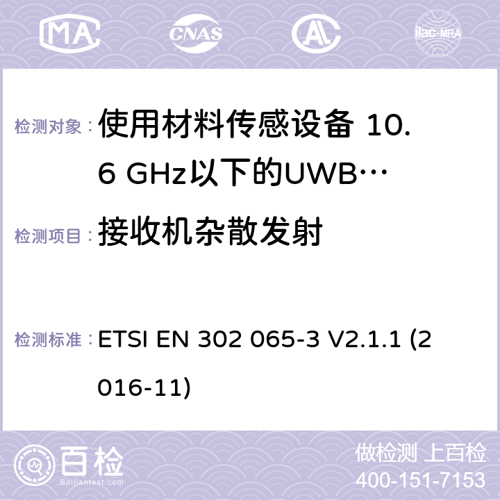 接收机杂散发射 短程设备（SRD）使用 超宽带技术（UWB）； 涵盖基本要求的统一标准 2014/53 / EU指令第3.2条的内容； 第3部分：UWB设备用于地面车辆应用的要求 ETSI EN 302 065-3 V2.1.1 (2016-11) 6.6.1