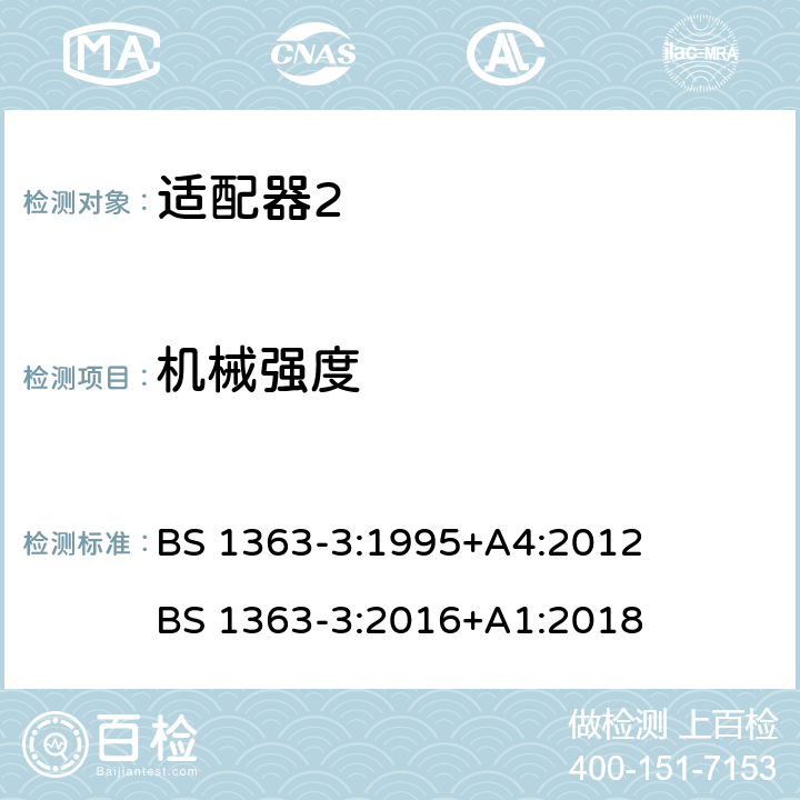 机械强度 13A插头、插座、适配器和连接单元 第3部分：适配器的特殊要求 BS 1363-3:1995+A4:2012 BS 1363-3:2016+A1:2018 cl.20