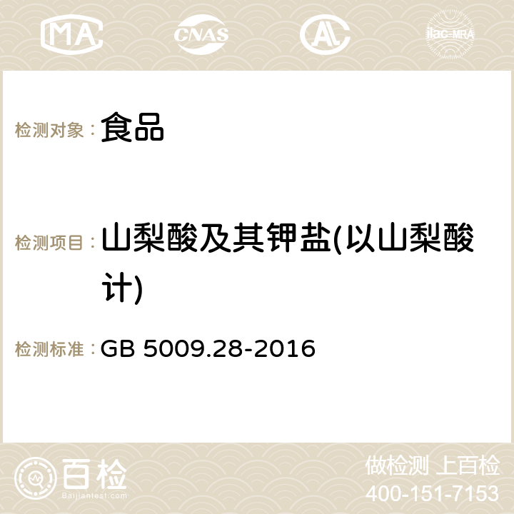 山梨酸及其鉀鹽(以山梨酸計) 食品安全國家標(biāo)準(zhǔn) 食品中苯甲酸、山梨酸和糖精鈉的測定 GB 5009.28-2016