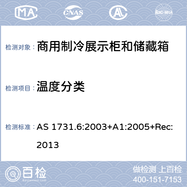 温度分类 AS 1731.6-2003 商用食品展示柜 第6部分： AS 1731.6:2003+A1:2005+Rec:2013
