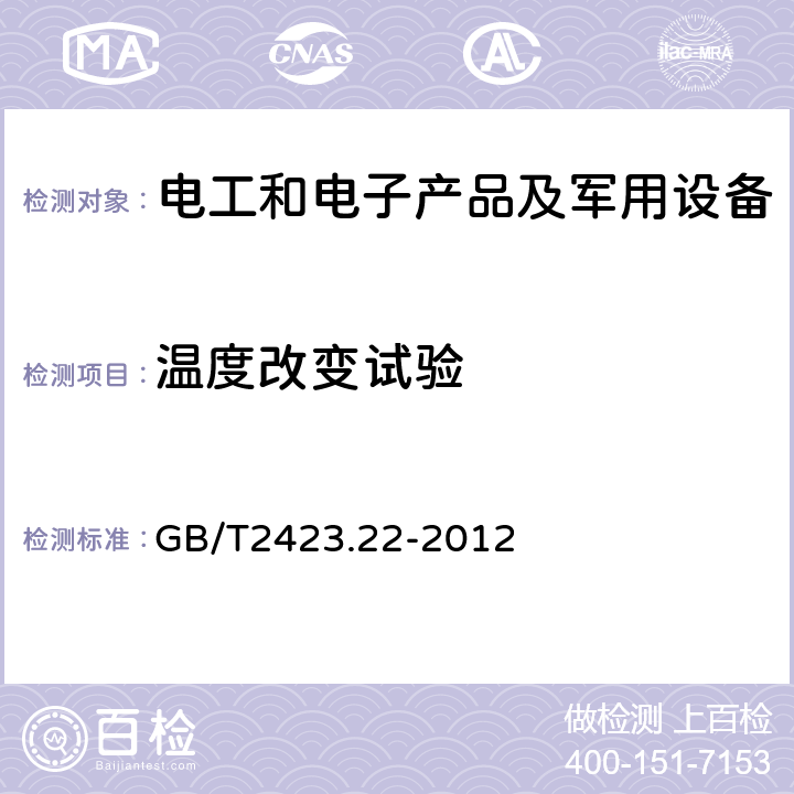 温度改变试验 电工电子产品环境试验 第2部分:试验方法 试验N:温度变化 GB/T2423.22-2012