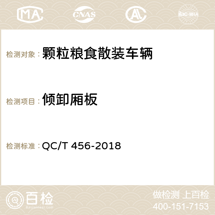 倾卸厢板 颗粒粮食散装车辆 QC/T 456-2018 4.3.7