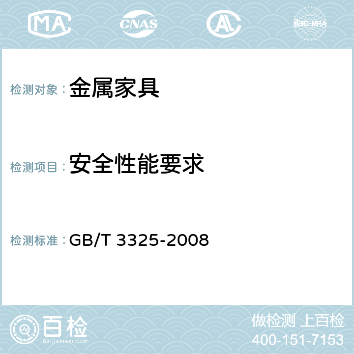 安全性能要求 GB/T 3325-2008 金属家具通用技术条件