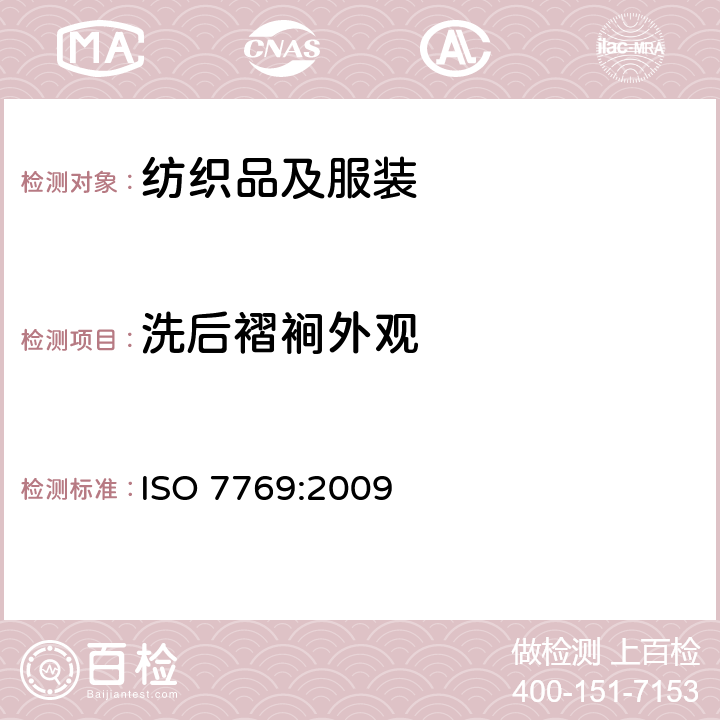 洗后褶裥外观 纺织品经洗涤后织物褶裥外观的评定方法 ISO 7769:2009