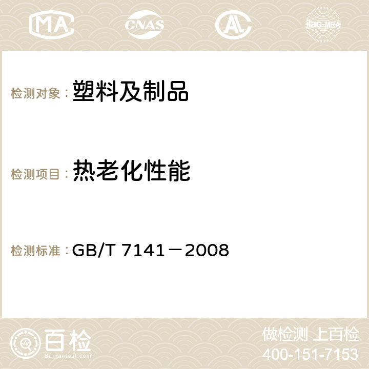 热老化性能 塑料 热老化试验方法 GB/T 7141－2008