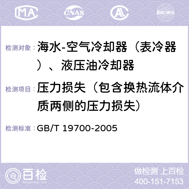 压力损失（包含换热流体介质两侧的压力损失） GB/T 19700-2005 船用热交换器热工性能试验方法