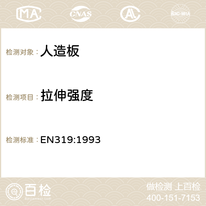 拉伸强度 EN 319:1993 刨花板和纤维板-垂直方向的 EN319:1993