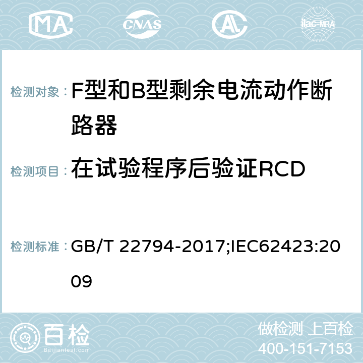 在试验程序后验证RCD 家用和类似用途的不带和带过电流保护的F型和B型剩余电流动作断路器 GB/T 22794-2017;IEC62423:2009 9.2.4