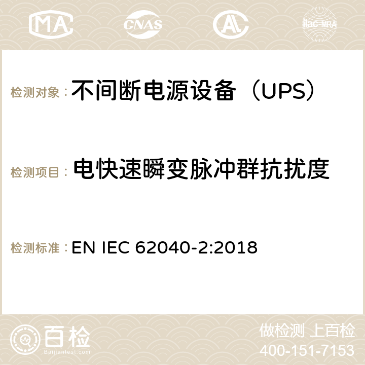 电快速瞬变脉冲群抗扰度 不间断电源设备(UPS) 第2部分：电磁兼容性(EMC)要求 EN IEC 62040-2:2018 6.3