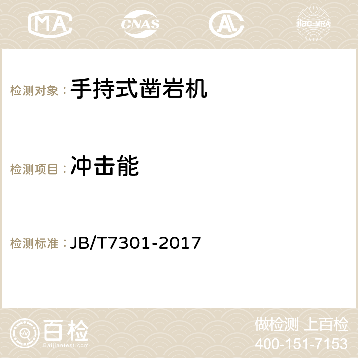 冲击能 JB/T 7301-2017 手持式凿岩机