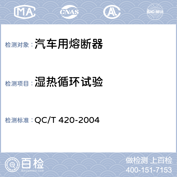 湿热循环试验 汽车用熔断器 QC/T 420-2004 6.11